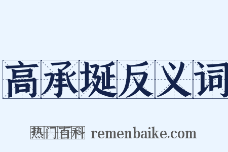 高承埏反义词是什么意思的图片